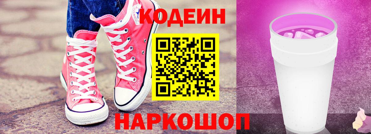 Codein Purple Drank  Вход с VPN  Пенза 